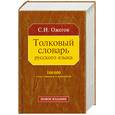 russische bücher: Ожегов С.И. - Толковый словарь русского языка