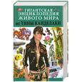 russische bücher:  - Гигантская энциклопедия живого мира от Тины Канделаки
