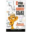 russische bücher: Браун Н - Странности нашего языка. Занимательная лингвистика
