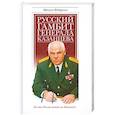 russische bücher: Федоренко М - Русский гамбит генерала Казанцева