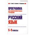 russische bücher: Граник Г. - Программа для общеобразоват. учрежд. Русский язык. 5-9 классы