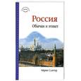 russische bücher: Айрин Слэттер - Россия. Обычаи и этикет