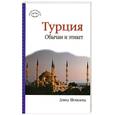 russische bücher: Дэвид Шенкленд - Турция. Обычаи и этикет