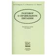 russische bücher: Безруких М. - Разговор о правильном питании