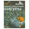 russische bücher:  - Таинственные фигуры