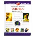 russische bücher: Козодаев М. - Оценка и бизнес