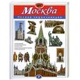 russische bücher: Школьник Ю. - Москва. Полная энциклопедия