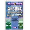 russische bücher: Болсун А., Галякевич Б. - Физика в экзаменационных вопросах и ответах