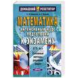 russische bücher: Черкасов О.Ю., Якушев А.Г. - Математика. Интенсивный курс подготовки к экзамену
