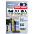 russische bücher: Колесникова С.И. - Математика: Интенсивный курс подготовки к Единому государственному экзамену