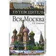 russische bücher: Романюк С.К. - Вся Москва. Путеводитель