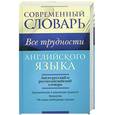 russische bücher:  - Все трудности английского языка