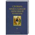 russische bücher: Скляревская Г.Н. - Словарь православной церковной культуры