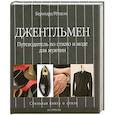 russische bücher: Ретцель Б. - Джентльмен.Путеводитель по стилю и моде для мужчин