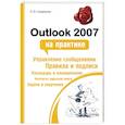 russische bücher: Смирнова О.В. - Outlook 2007 на практике