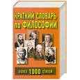 russische bücher: Рогалевич Н.Н. - Краткий словарь по философии: Более 1 тыс. статей
