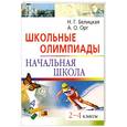 russische bücher: Белицкая Н.Г., Орг А.О. - Школьные олимпиады. Начальная школа. 2—4 классы