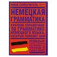 russische bücher:  - Немецкая грамматика