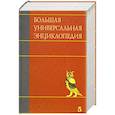 russische bücher:  - Большая универсальная энциклопедия. В 20 томах. Том 5. ГИБ-ДЕН.