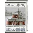 russische bücher: Ю. Каторин, - Все о кораблях. От гребного флота древнего мира до наших дней