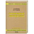 russische bücher: Попова З.Д., Стернин И.А. - Когнитивная лингвистика