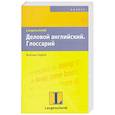 russische bücher: Тенберг Р., Ферни Д. - Деловой английский. Глоссарий