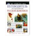 russische bücher: Адамчик М.В. - Путеводитель по шедеврам русской живописи