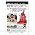russische bücher: Адамчик М.В. - Путеводитель по русскому искусству и архитектуре