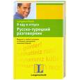 russische bücher:  - Я еду в отпуск. Русско-турецкий разговорник