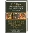 russische bücher: Н. А. Кун - Легенды и мифы Древней Греции и Древнего Рима.