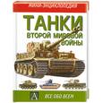 russische bücher: Гандер Т. Дж. - Танки Второй мировой войны
