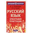 russische bücher: Розенталь Д. - Русский язык. Орфография.Пунктуация