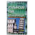 russische bücher: Гроше Ю. - Итальянский язык для начинающих