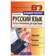 russische bücher: Григорьева Н. - Русский язык. Тесты и упражнения для подготовки к ЕГЭ