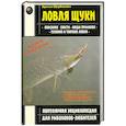 russische bücher: Щербаков Д.Г., Щербаков В.Г. - Ловля щуки