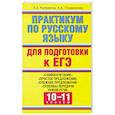 russische bücher: Кулюкина Л.А., Позднякова А.А. - Практикум по русскому языку для подготовки к ЕГЭ. "Словосочетание", "Простое предложение", "Сложное предложение", "Способы передачи чужой речи". 10-11 классы