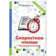russische bücher: Авшарян Г.Э. - Скоростное чтение: Авторская методика