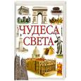 russische bücher: Шабтам Гупта - Чудеса света