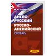 russische bücher: Дубровин М. - Англо-русский. Русско-английский словарь