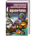 russische bücher: авт.-сост. Исаева Е.,  Куликова В. - Универсальный энциклопедический справочник