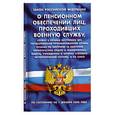 russische bücher:  - Закон Российской Федерации "О пенсионном обеспечении лиц, проходивших военную службу, службу в органах внутренних дел,