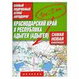russische bücher:  - Самый подробный атлас автодорог. Краснодарский край и Республика Адыгея