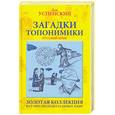russische bücher: Успенский Л.В. - Загадки топонимики