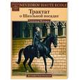 russische bücher: Невзоров А.Г. - Трактат о Школьной посадке