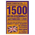 russische bücher:  - 1500 необxодимыx английскиx слов