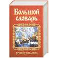russische bücher: Николаева Е. - Большой словарь русских пословиц
