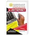 russische bücher: Колисниченко.Д - Новейший самоучитель компьютера и Интернет