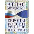 russische bücher: Окатова А. - Атлас автодорог Европы, России, стран СНГ и Балтии