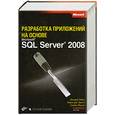 russische bücher: Лобел Л. - Разработка приложений на основе Microsoft SQL Server 2008