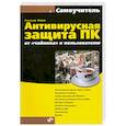 russische bücher: Жадаев А. - Антивирусная защита ПК: от "чайника" к пользователю